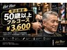 ◎平日限定50歳以上フルコース◎