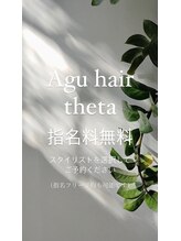 アグ ヘアー シータ 大宮店(Agu hair theta) 指名料 無料