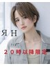 【２０時以降限定】カット＋プレミアム縮毛矯正＋選べるTR  ￥26000～