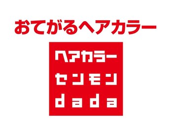 ヘアカラー専門店dada　ゆめマート北九州曽根店