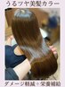 髪質改善カラー（カットなし）潤いを与え、綺麗な状態が長く続く美髪カラー
