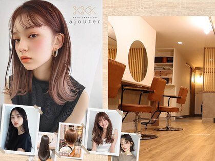 アジュテ(ajouter)の写真