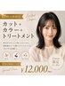 【平日17時以降限定】カット+カラー+超音波TR