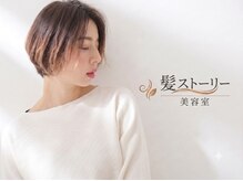 髪ストーリー美容室