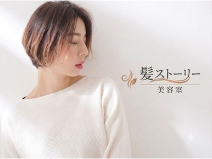 髪ストーリー美容室の写真