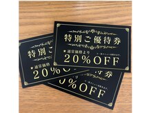 ご新規のお客様☆次回使える20%割引券プレゼント！