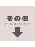 ★その他★のクーポンはこちらより下↓