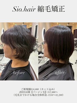 シオ ヘアー デザイン(Sio. hair design) sio.hairの縮毛矯正【リアルお客様ビフォーアフター】