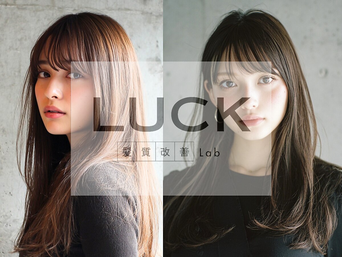ラック髪質改善Lab 本厚木(LUCK髪質改善Lab)｜ホットペッパービューティー