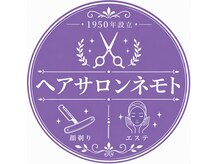 ネモト ヘアーサロン