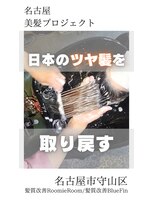 ブルーフィン シセロ(Blue Fin cicero)&nbsp;【日本のツヤ髪を取り戻す】名古屋美髪プロジェクト/髪質改善