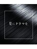 髪ドラ つるゼロカラー&つるりんちょシステムトリートメント カット込み