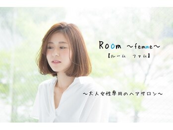 女性専用のプライベートヘアサロン　Room～femme～【ルーム　ファム】
