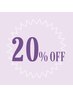 【ご新規様】全メニュー２０％OFF