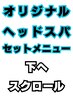 ファムエリアオリジナルスパのセットメニューになります☆★