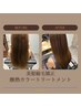 【estフルコース】美髪縮毛矯正+酸熱トリートメント+M3Dカラー【新宿】