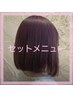 【大人気☆】ヘアカラー＋3Stepトリートメント10340円
