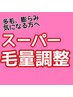 スーパー毛量調整！★多毛、膨らみが気になる方！