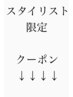 【スタイリスト指名限定クーポン】↓↓↓スタイリストオリジナルクーポン