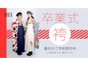 卒業式　袴着付け＋ヘアセット（川口）★電話予約限定★