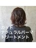 【トップのボリュームUP!】パーマコース　￥12100