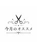 ↓今月の《オススメ》クーポン↓