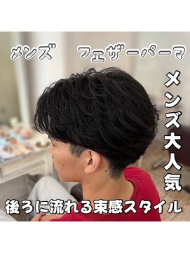 マハロ 自由が丘店(MAhalo) メンズ　フェザーパーマ