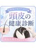 美容業界の最先端!カットカラー+オゾン頭浸浴+ヘッドスパ&頭皮の健康診断