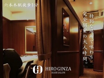 HIRO GINZA 六本木店【ヒロギンザ】