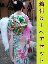 ジョイフル(JOYFUL) 着付け&ヘアセット