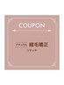 ★ナチュラル縮毛矯正（リタッチ）★