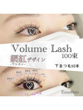 エモーション(Emotion) 網紅マツエク
