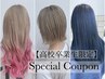 【学割U24】トリプルカラー＋美艶トリートメント￥19560→￥15000