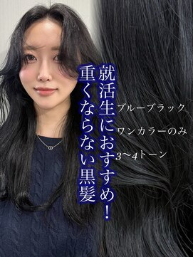 シーシンジュク 新宿南口(Sea shinjuku) ブルーブラック+ヨシンモリヘア