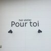 ヘア アトリエ プルトア(hair atelier Pourtoi)のお店ロゴ