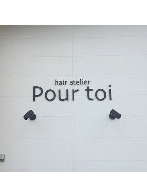 ヘア アトリエ プルトア(hair atelier Pourtoi)