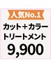 【★人気No.1★】カット＋カラー＋トリートメント＋指名料0　￥14410→￥9900