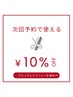 【店頭での次回予約で使える】10%OFF（スタイリスト期間限定）