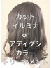 【ツヤツヤ感◎】５種類から選べる艶カラー＋カット＋Tr　￥14800→　￥10000