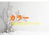 ↓　↓ここから下は【カラー組み合わせクーポン】