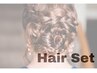 【HAIR SET】ヘアスタイリング(アップスタイル/ヘアセット)