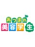 【美容学生限定】サロン見学　シャンプー・3stepトリートメント　￥2000