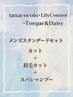 《tanacocolo・LilyConnor→Torque&Daisy》メンズスタンダードセット