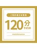 ご契約者さま専用｜120分予約枠