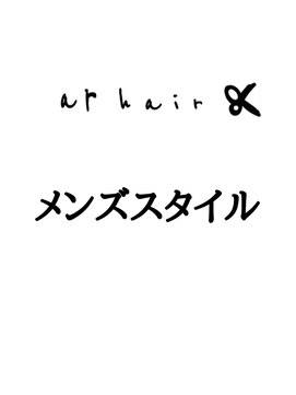 アールヘア(ar hair) ここからメンズスタイル集です