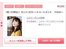 【カラー】一番人気のクーポン→〔迷った時は♪〕カット+カラー+トリートメント　￥9020～