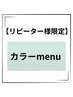 【リピーター様限定/最上級】透明感/高濃度美髪成分配合カラー+高密度4stepTR