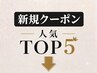 ここから下は【ご新規様限定】お得なクーポンです※このクーポンでの予約不可