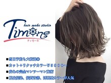 ティモーネ(Timone)