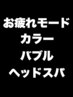 【なんか疲れてる人はこちら】カラー+ウルトラファインバブル +ヘッドスパ
